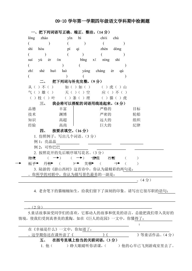 四年级第一学期语文期中试题