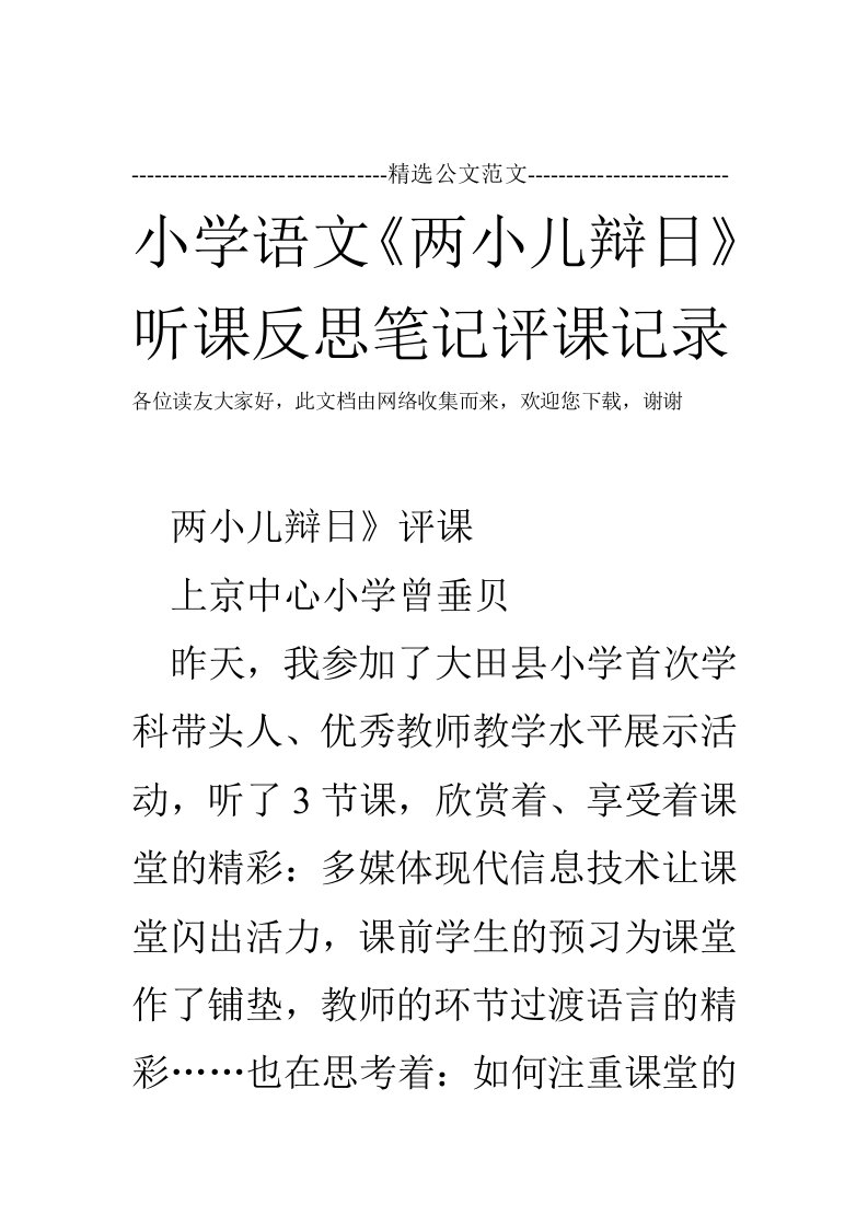 小学语文两小儿辩日听课反思笔记评课记录