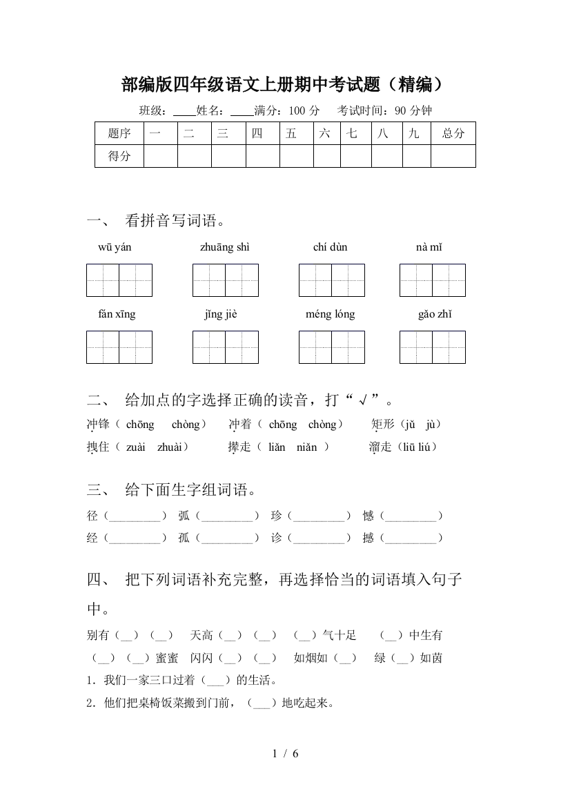 部编版四年级语文上册期中考试题(精编)