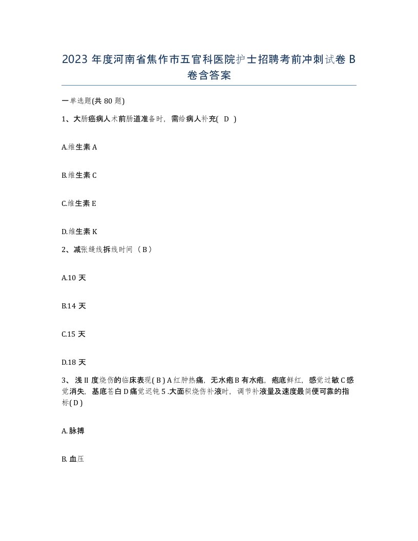 2023年度河南省焦作市五官科医院护士招聘考前冲刺试卷B卷含答案