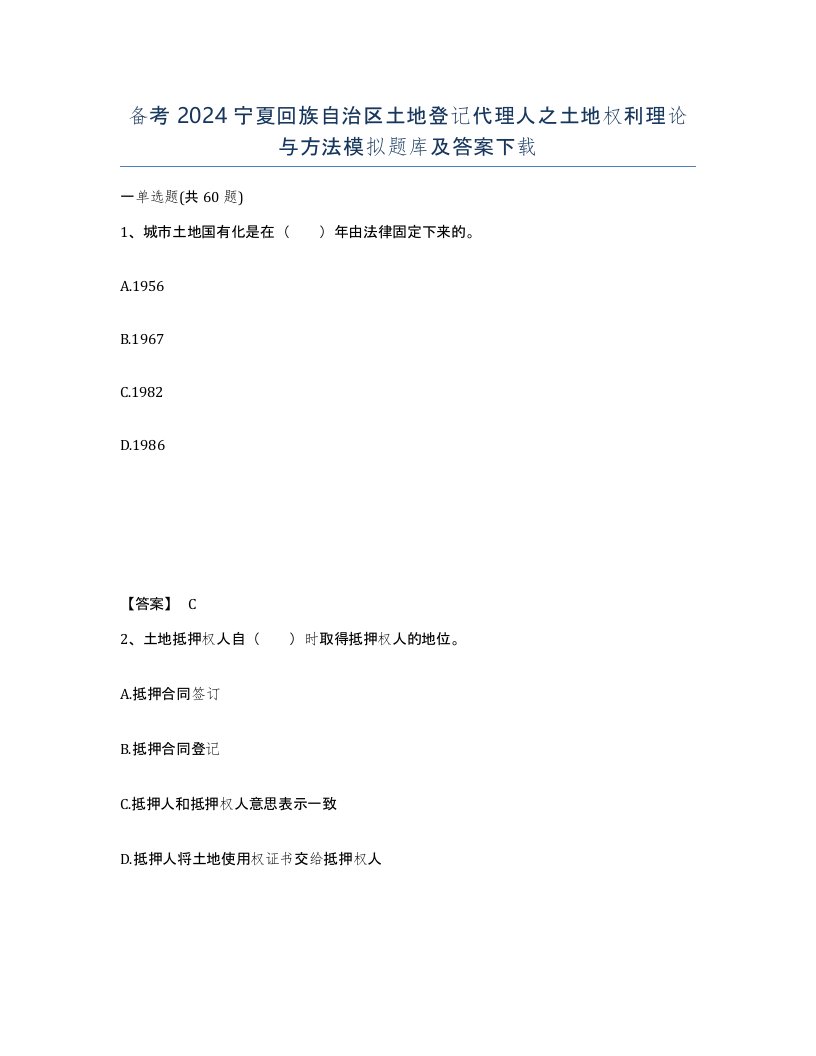 备考2024宁夏回族自治区土地登记代理人之土地权利理论与方法模拟题库及答案