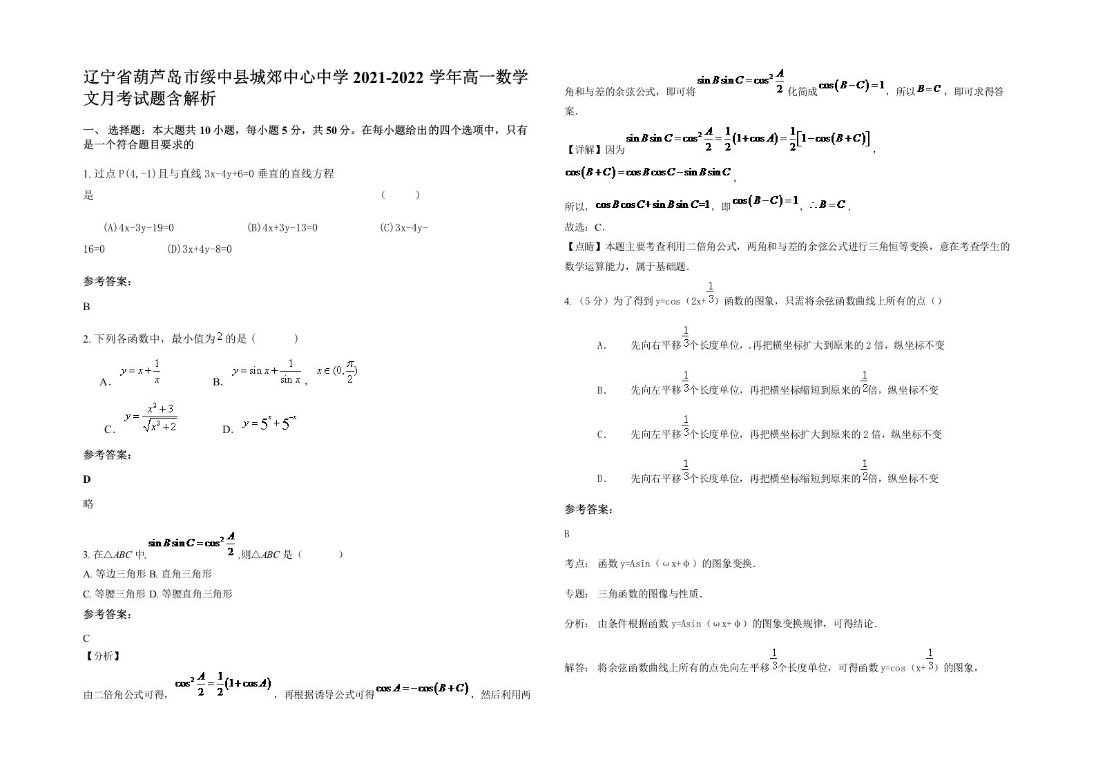 辽宁省葫芦岛市绥中县城郊中心中学2021-2022学年高一数学文月考试题含解析