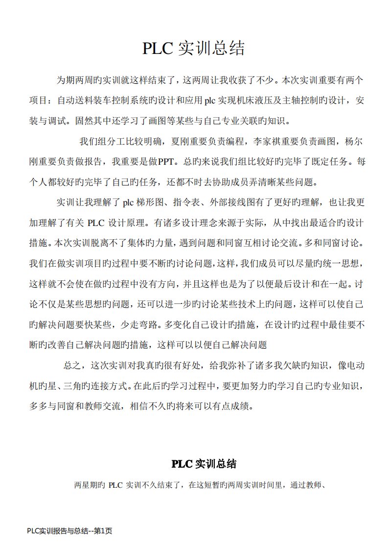 PLC实训报告与总结