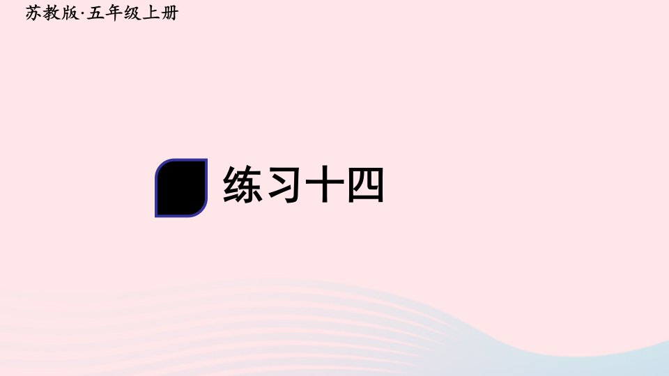 2024五年级数学上册五小数乘法和除法练习十四上课课件苏教版