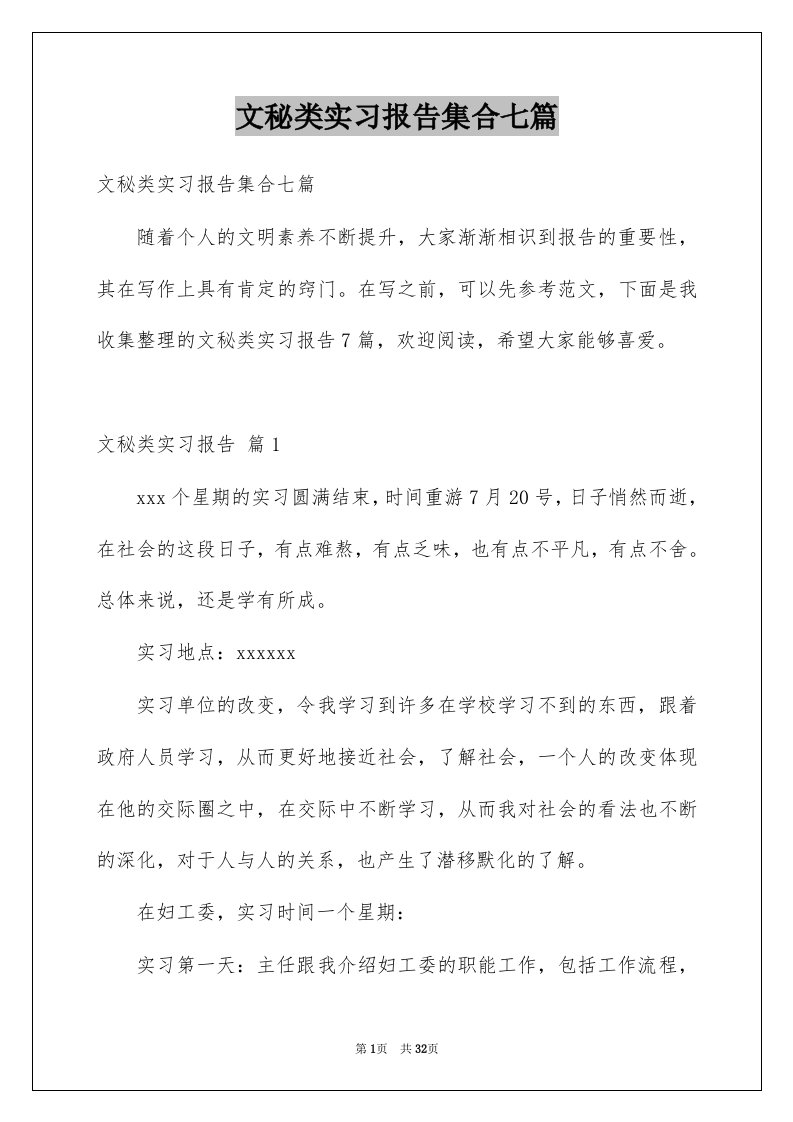 文秘类实习报告集合七篇