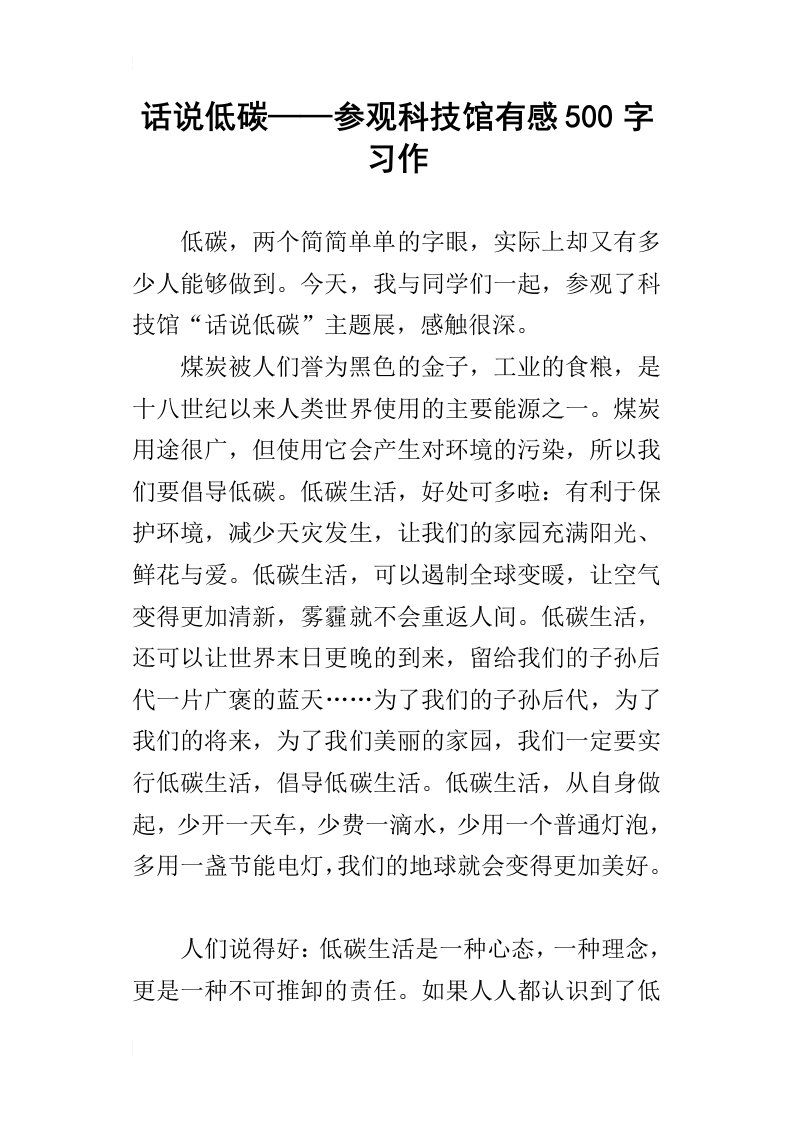 话说低碳——参观科技馆有感500字习作