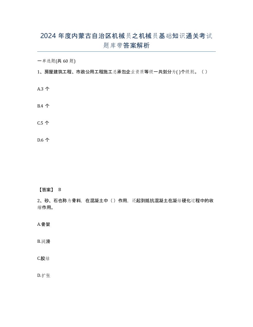 2024年度内蒙古自治区机械员之机械员基础知识通关考试题库带答案解析