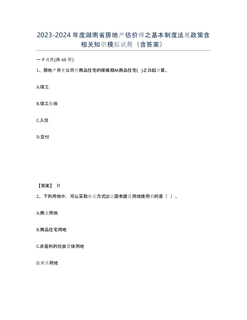 2023-2024年度湖南省房地产估价师之基本制度法规政策含相关知识模拟试题含答案