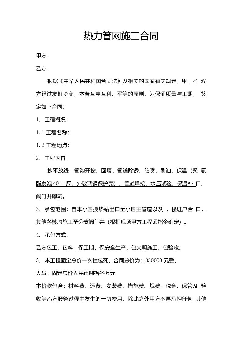 热力二次网承包合同