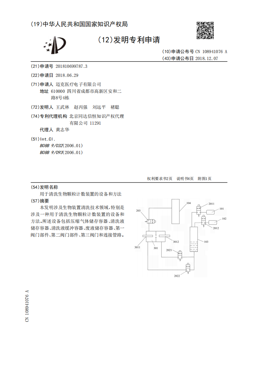 用于清洗生物颗粒计数装置的设备和方法