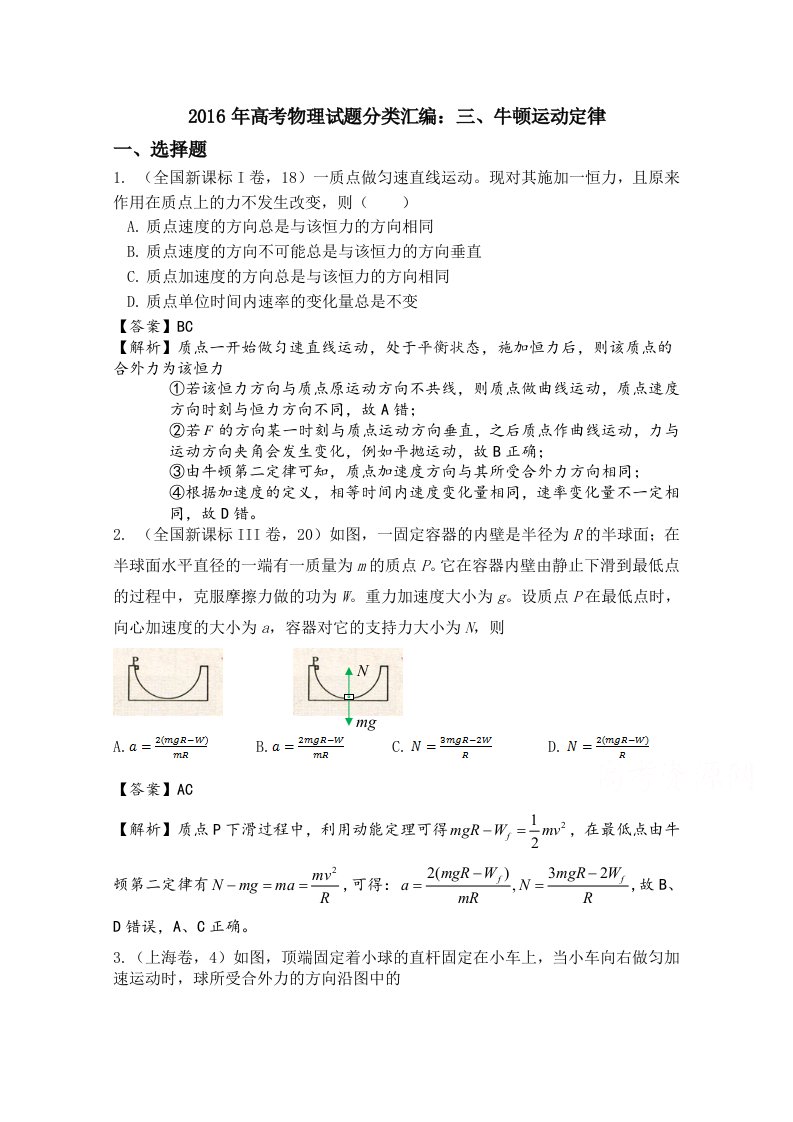 2016年高考物理真题分类汇编：三、牛顿运动定律Word版含解析