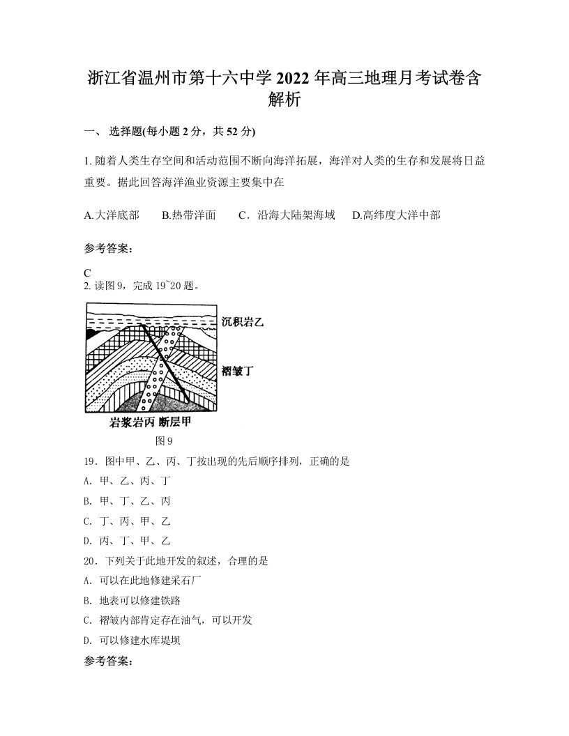 浙江省温州市第十六中学2022年高三地理月考试卷含解析