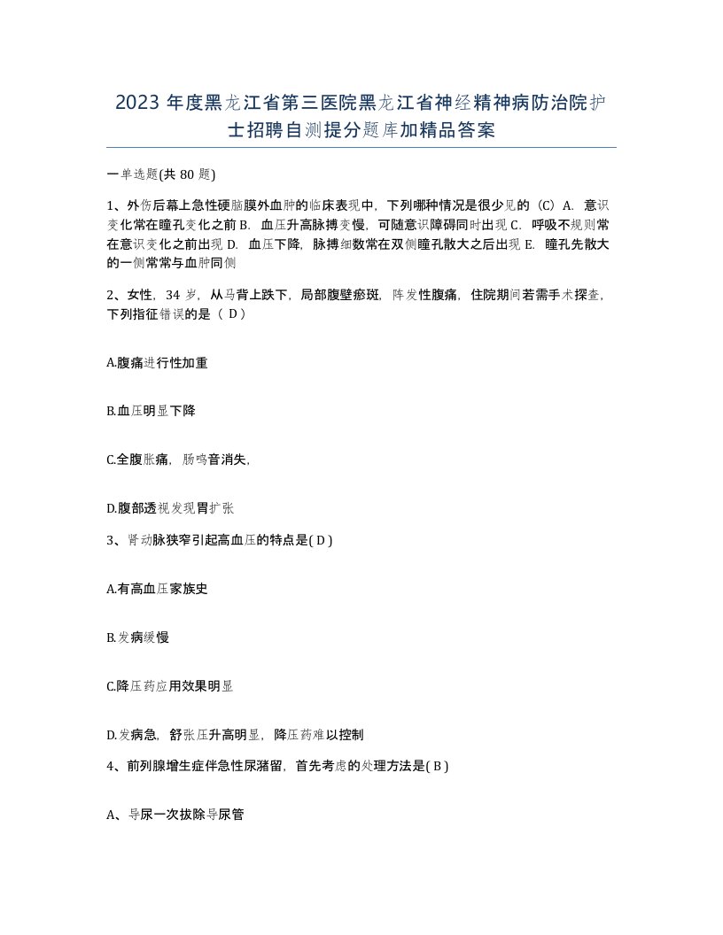 2023年度黑龙江省第三医院黑龙江省神经精神病防治院护士招聘自测提分题库加答案