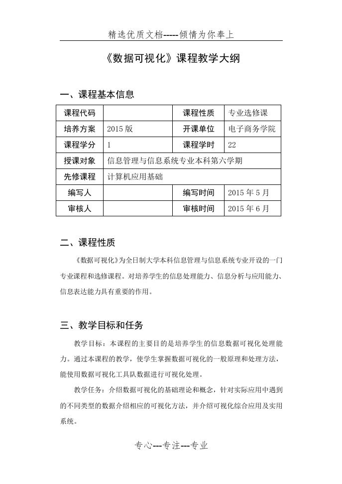 数据可视化教学大纲(共11页)