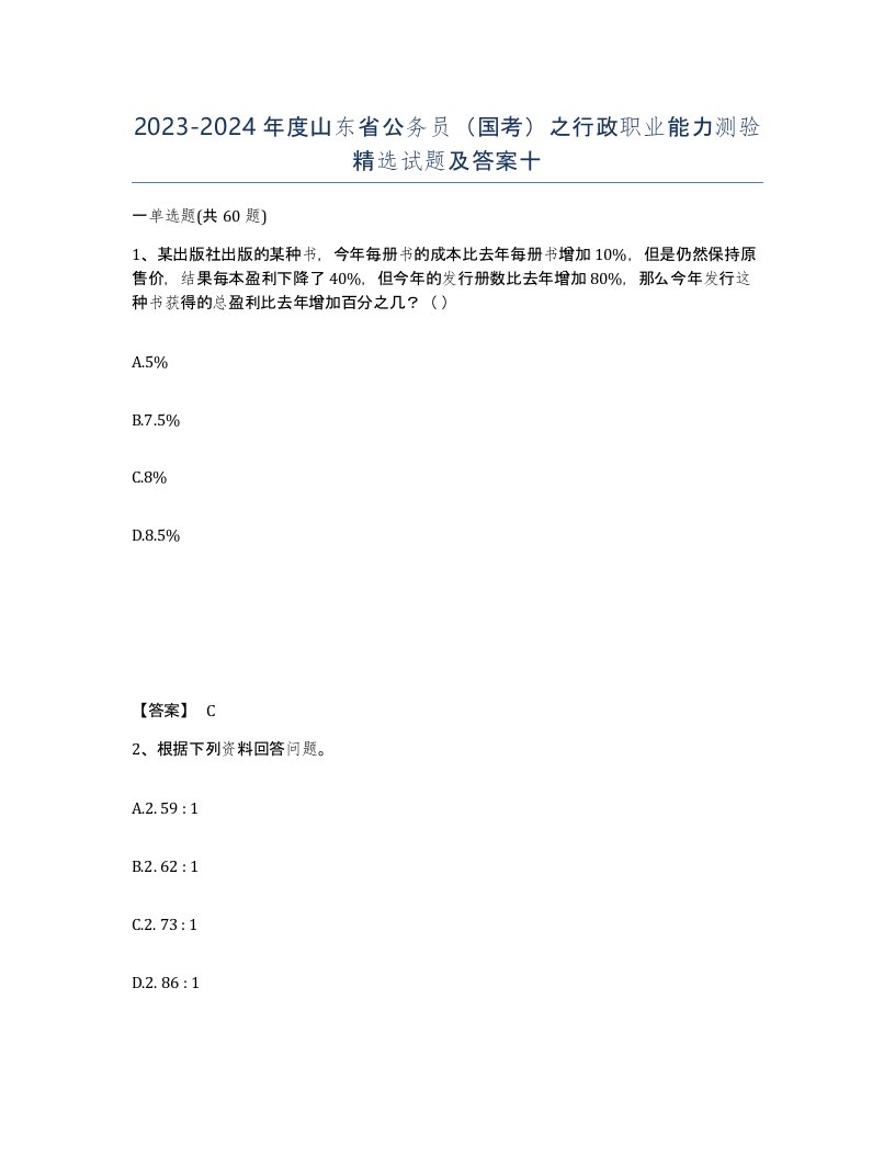 2023-2024年度山东省公务员国考之行政职业能力测验试题及答案十