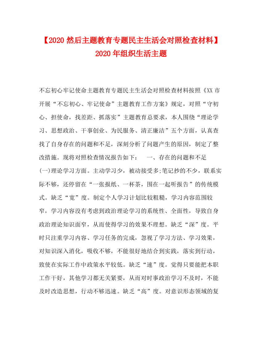 精编之【然后主题教育专题民主生活会对照检查材料】年组织生活主题