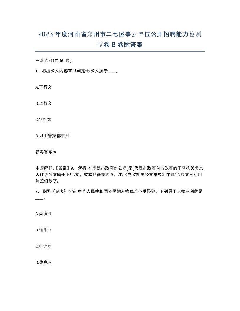 2023年度河南省郑州市二七区事业单位公开招聘能力检测试卷B卷附答案