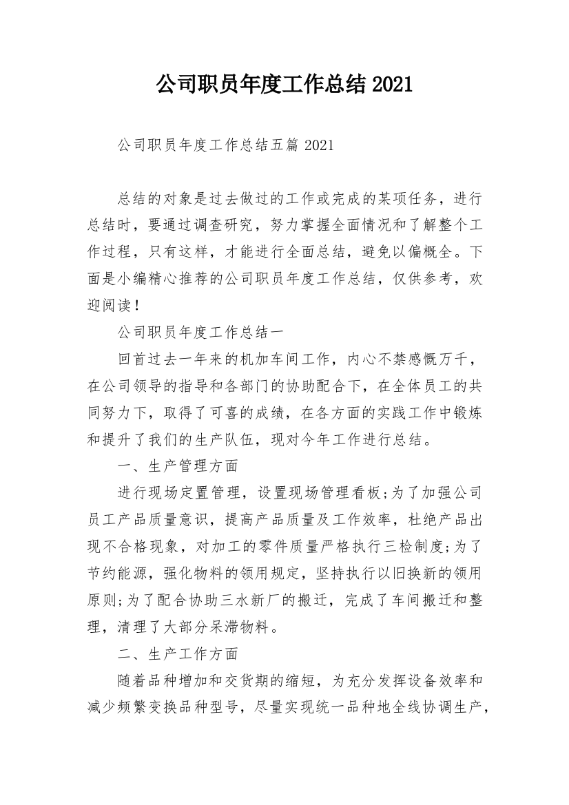 公司职员年度工作总结2021