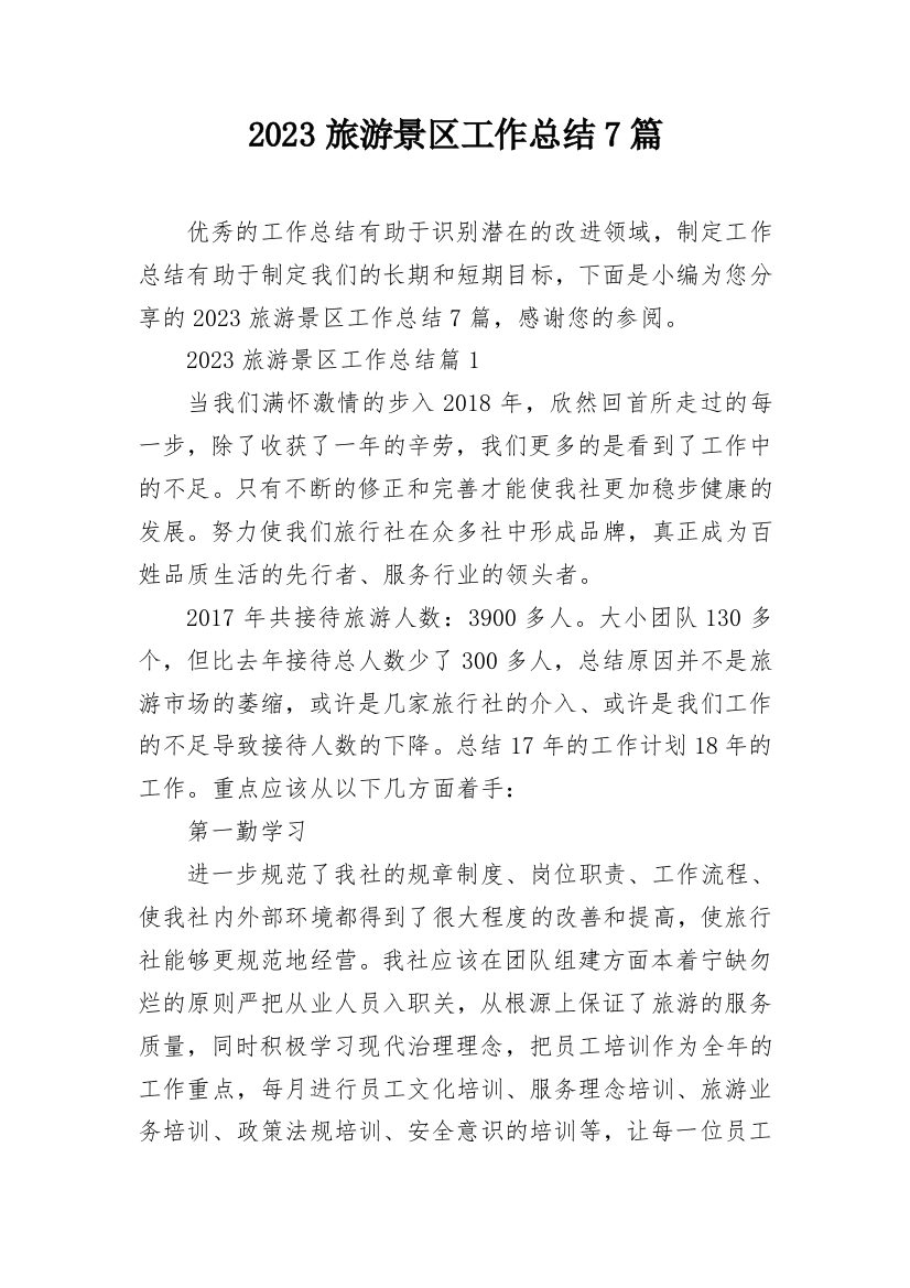 2023旅游景区工作总结7篇