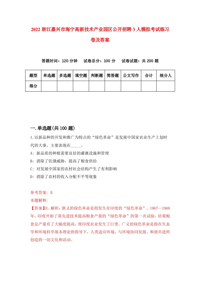 2022浙江嘉兴市海宁高新技术产业园区公开招聘3人模拟考试练习卷及答案第2次