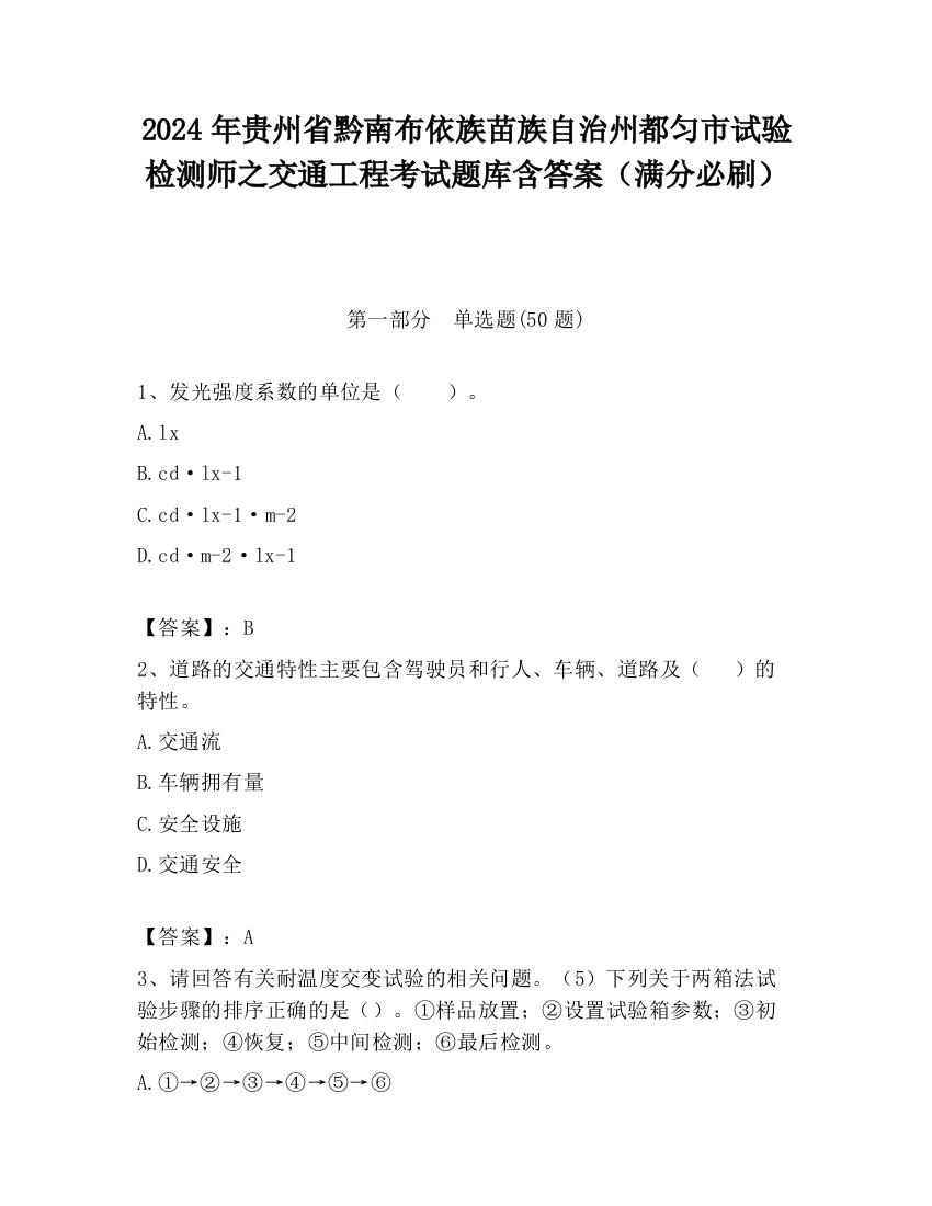 2024年贵州省黔南布依族苗族自治州都匀市试验检测师之交通工程考试题库含答案（满分必刷）