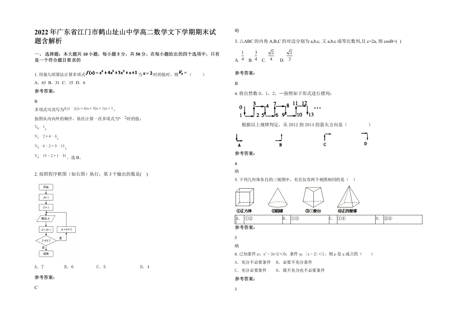 2022年广东省江门市鹤山址山中学高二数学文下学期期末试题含解析