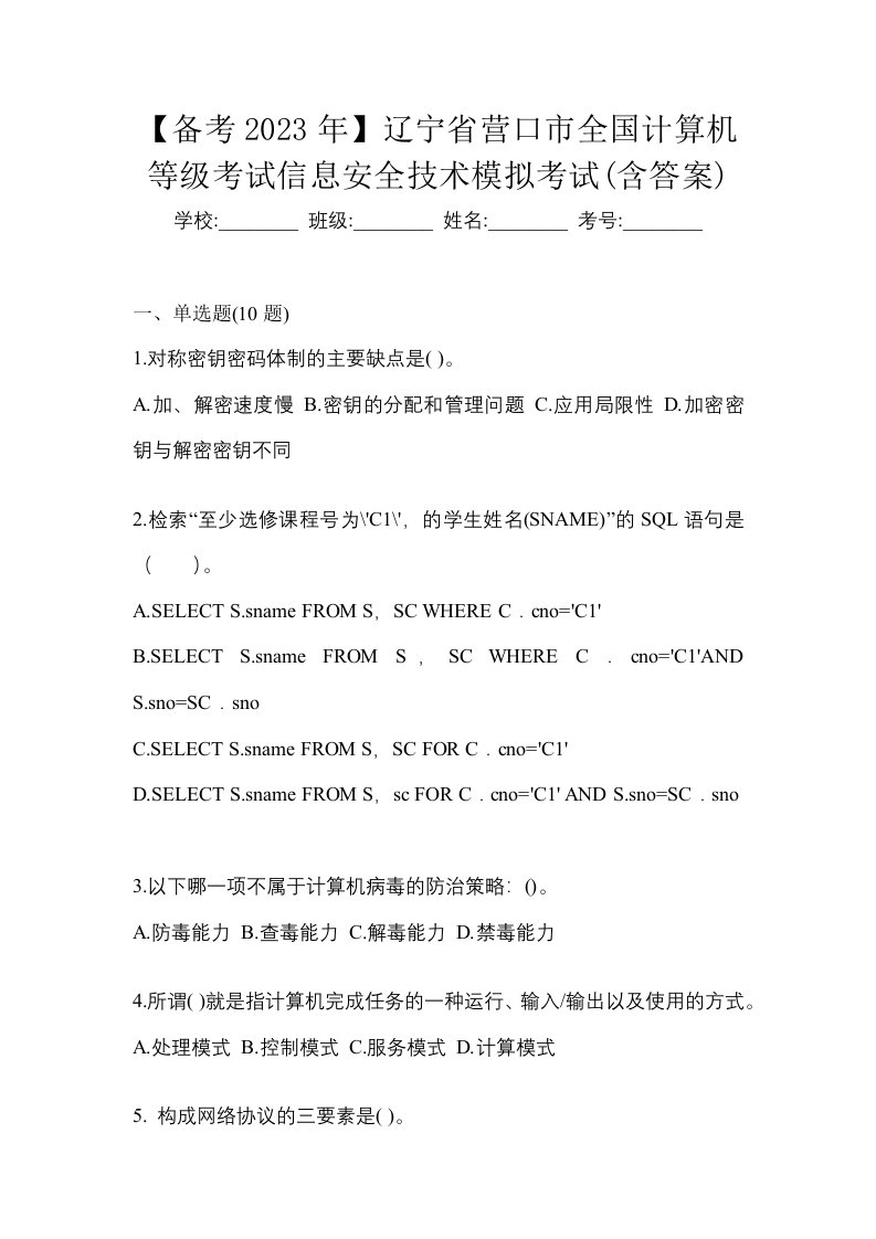 备考2023年辽宁省营口市全国计算机等级考试信息安全技术模拟考试含答案