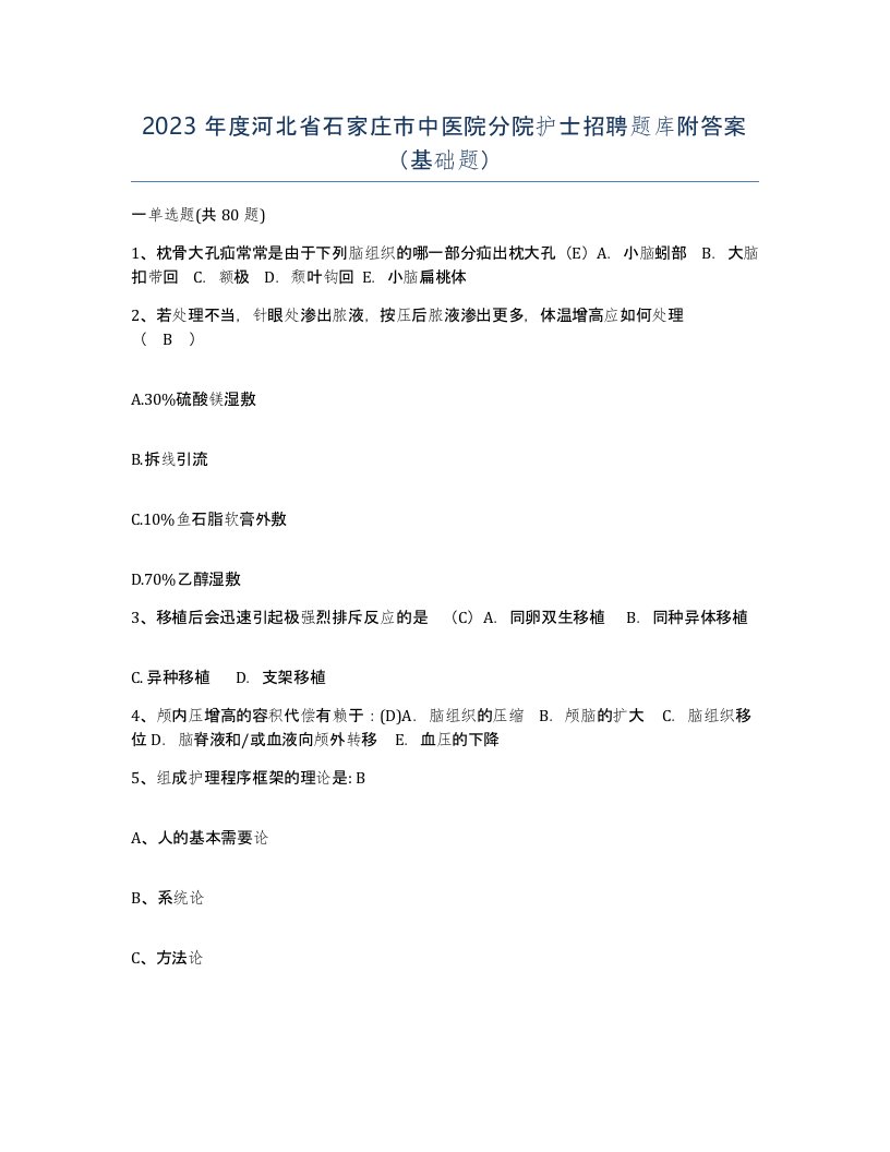 2023年度河北省石家庄市中医院分院护士招聘题库附答案基础题