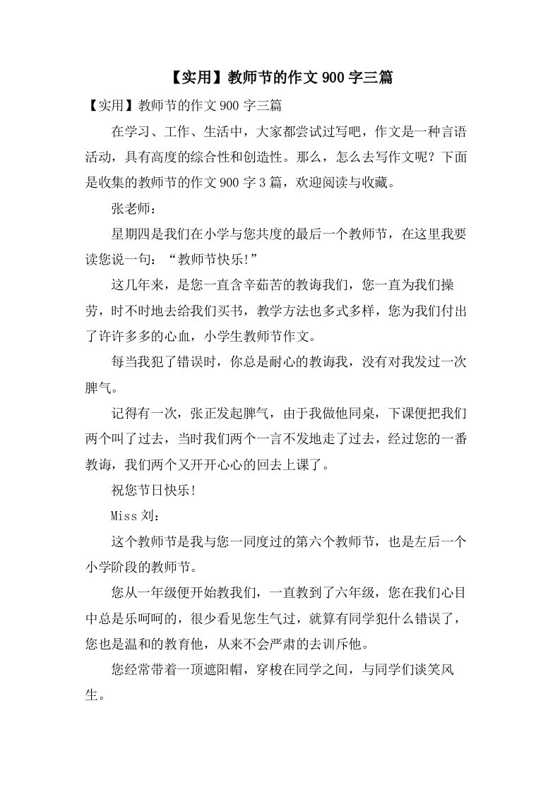 教师节的作文900字三篇