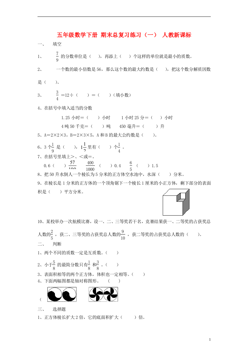 五年级数学下册期末总复习练习（一）（无答案）人教新课标