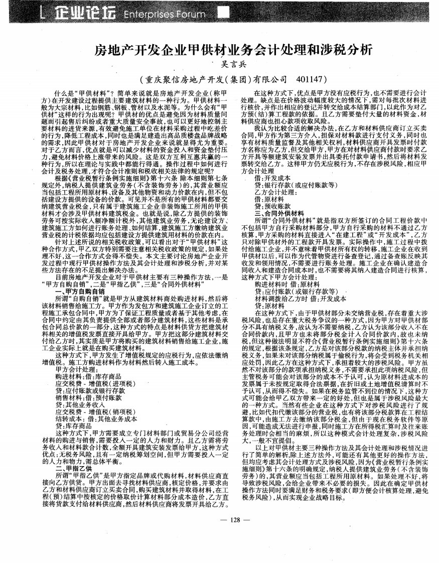 房地产开发企业甲供材业务会计处理和涉税分析.pdf