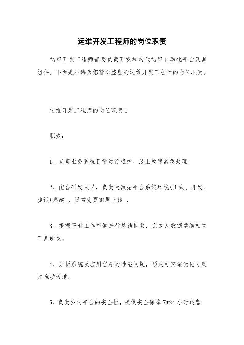 办公文秘_运维开发工程师的岗位职责