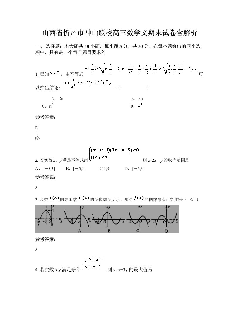 山西省忻州市神山联校高三数学文期末试卷含解析