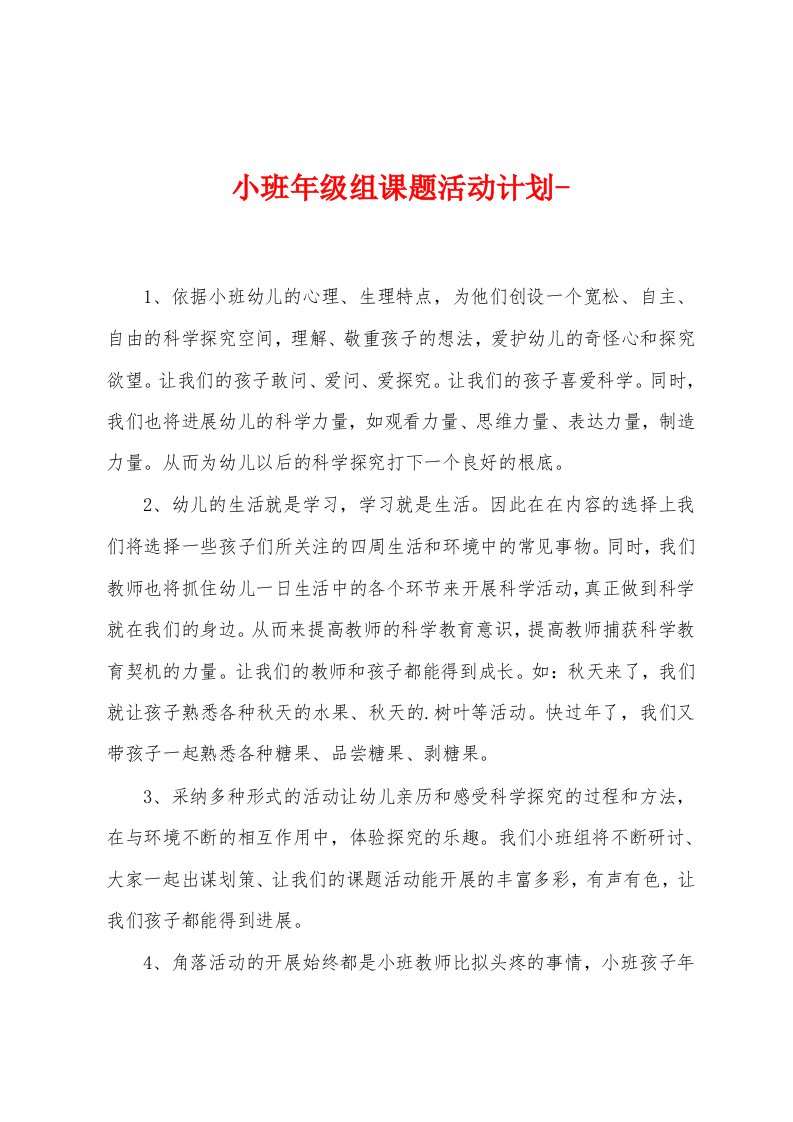 小班年级组课题活动计划