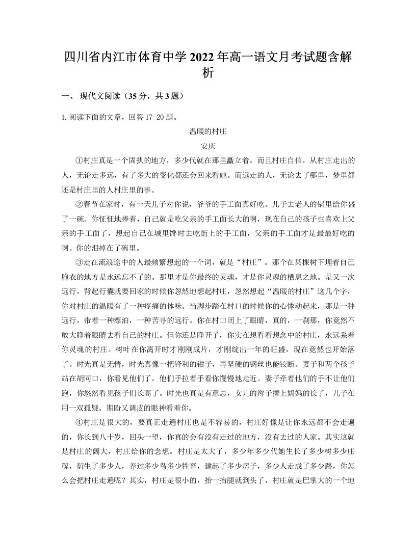 四川省内江市体育中学2022年高一语文月考试题含解析