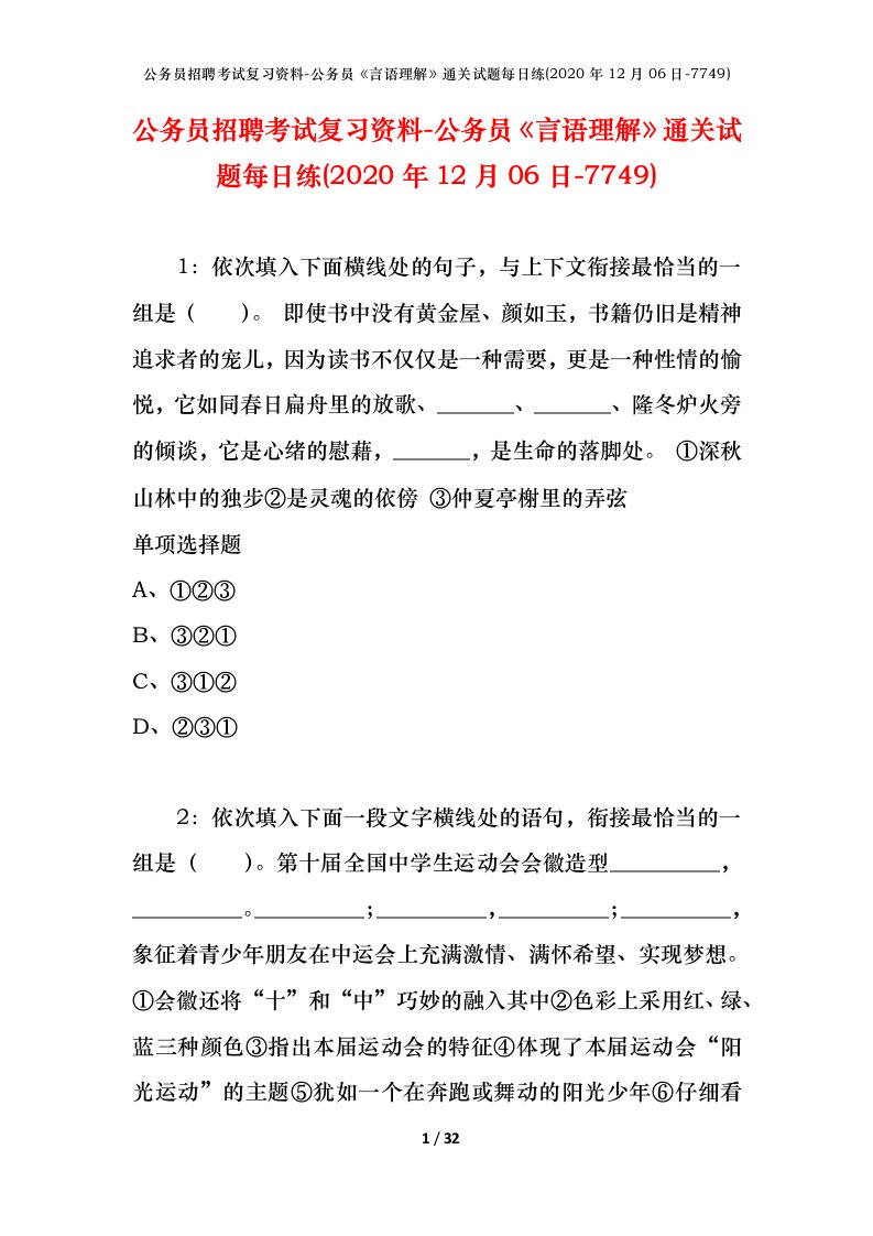 公务员招聘考试复习资料-公务员言语理解通关试题每日练2020年12月06日-7749