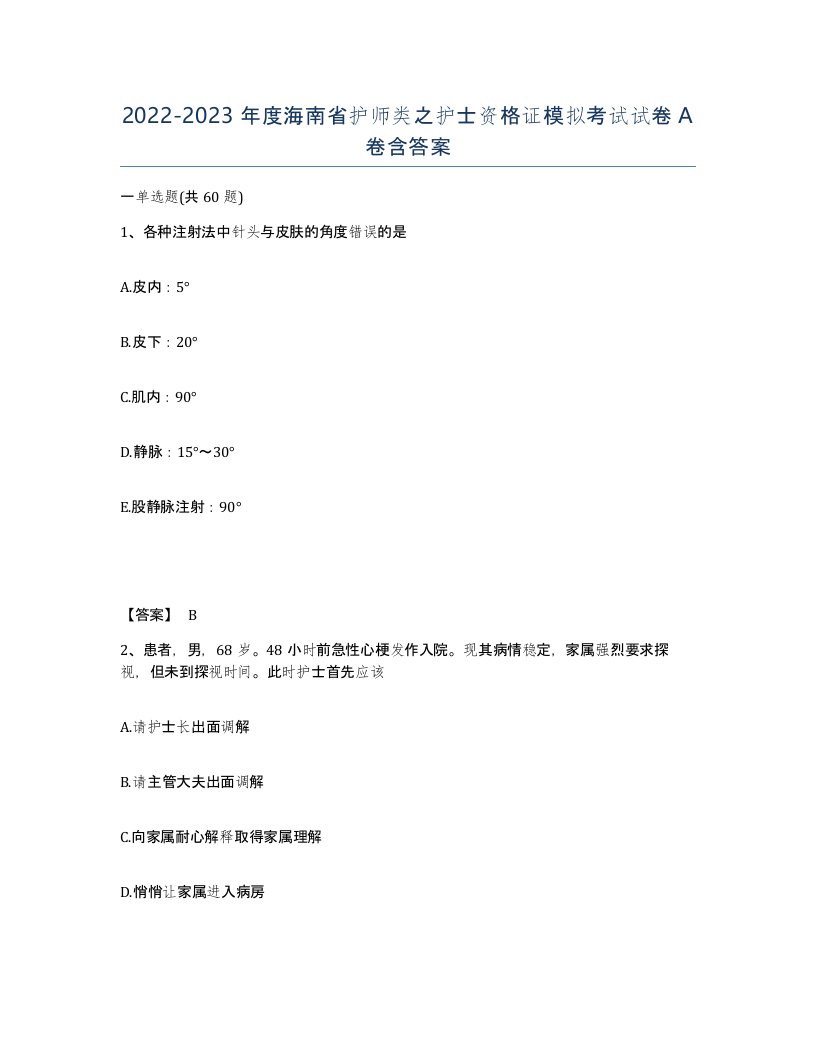 2022-2023年度海南省护师类之护士资格证模拟考试试卷A卷含答案