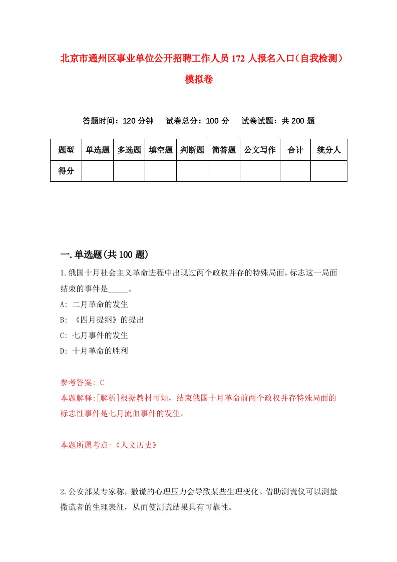 北京市通州区事业单位公开招聘工作人员172人报名入口自我检测模拟卷第7期