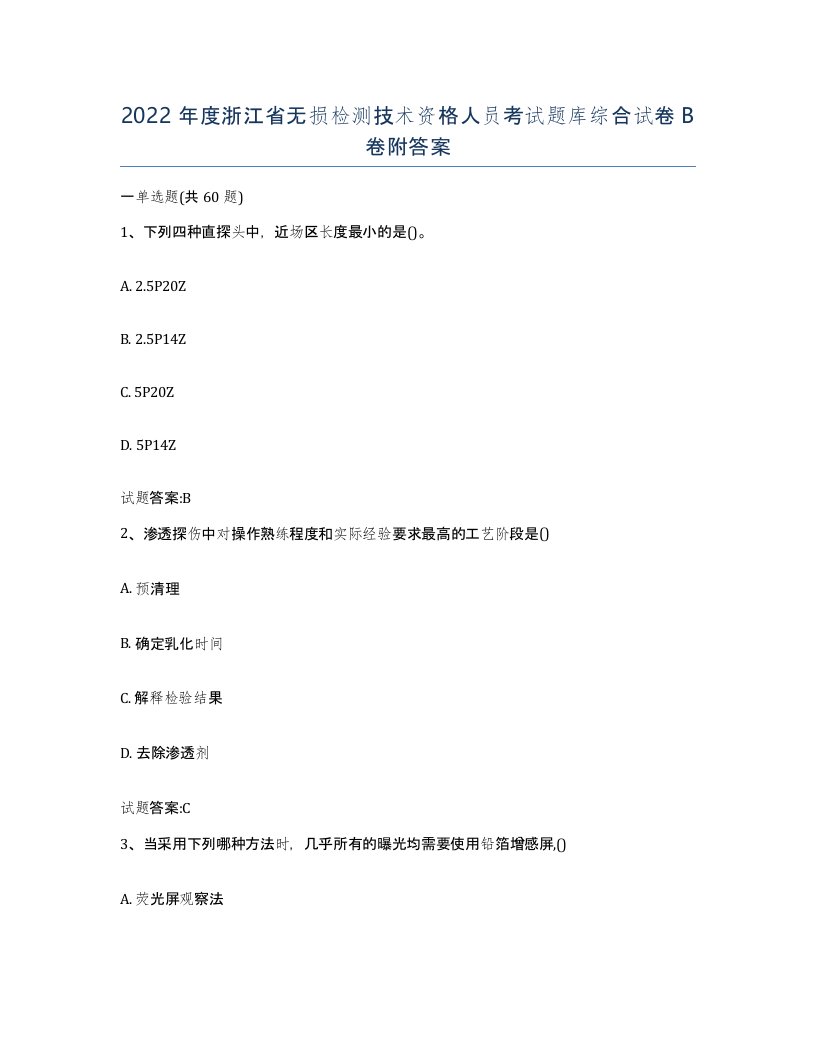 2022年度浙江省无损检测技术资格人员考试题库综合试卷B卷附答案