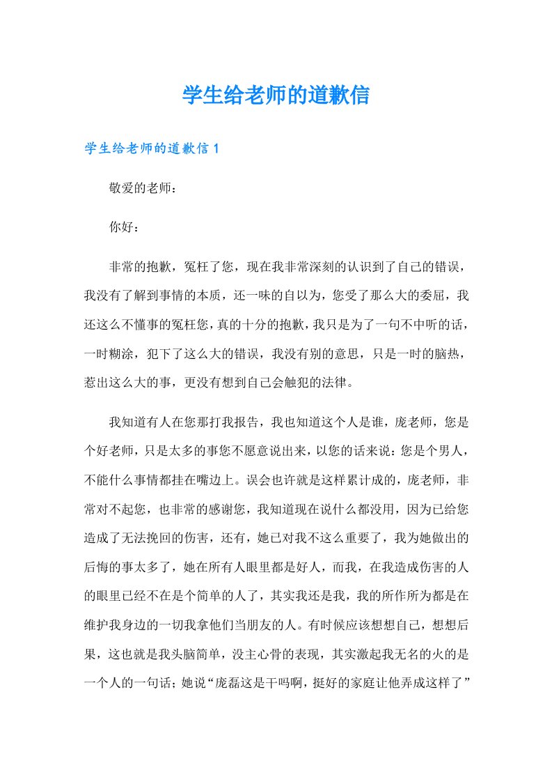 （整合汇编）学生给老师的道歉信