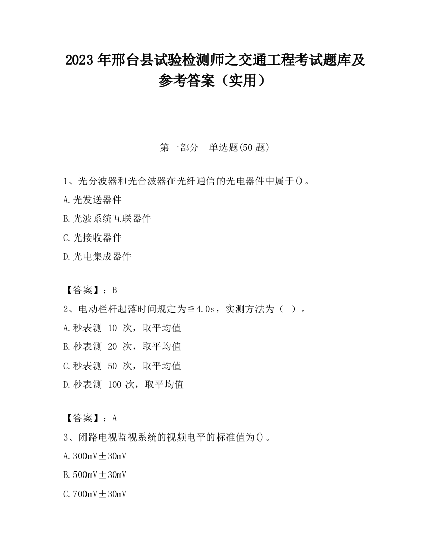 2023年邢台县试验检测师之交通工程考试题库及参考答案（实用）