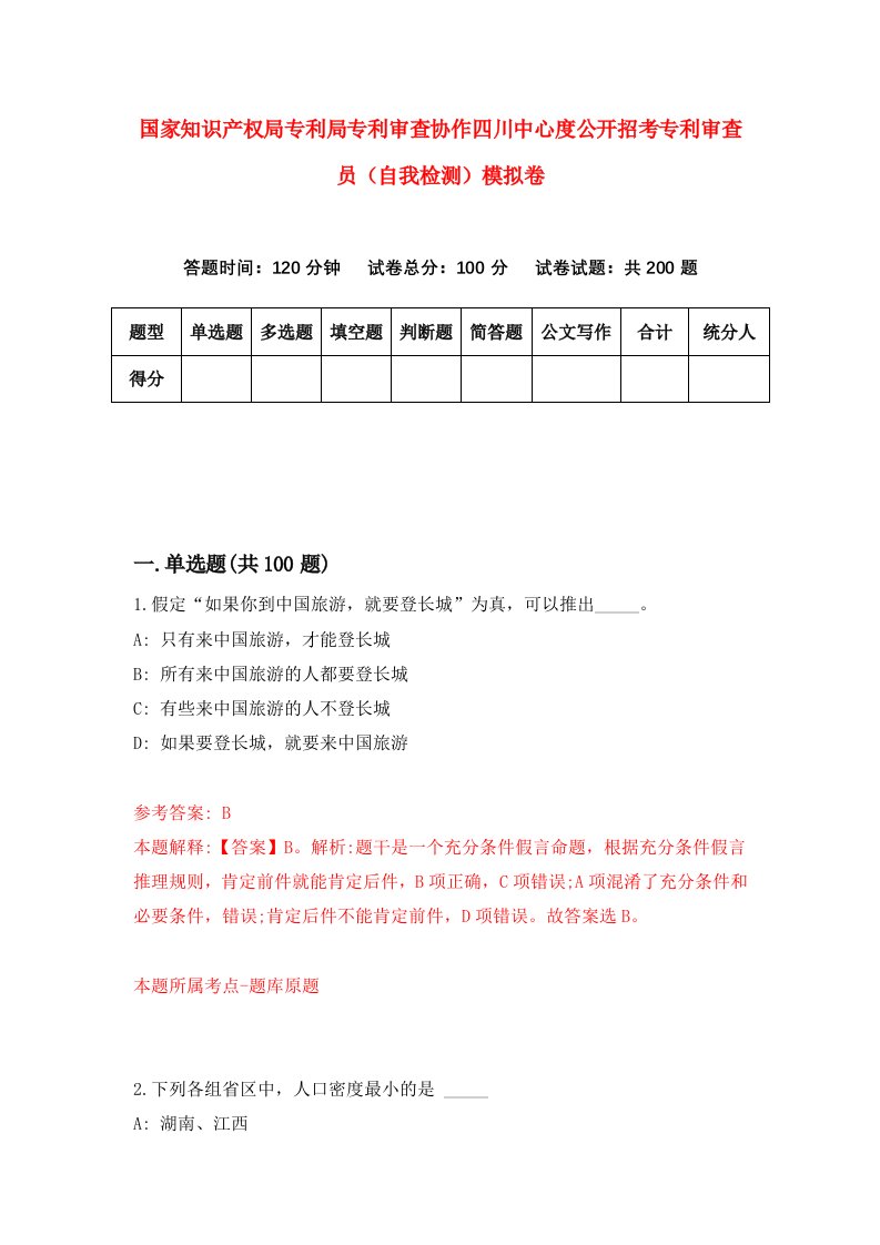 国家知识产权局专利局专利审查协作四川中心度公开招考专利审查员自我检测模拟卷5