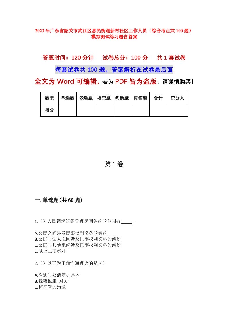 2023年广东省韶关市武江区惠民街道新村社区工作人员综合考点共100题模拟测试练习题含答案