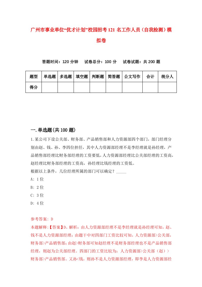 广州市事业单位优才计划校园招考121名工作人员自我检测模拟卷第4卷