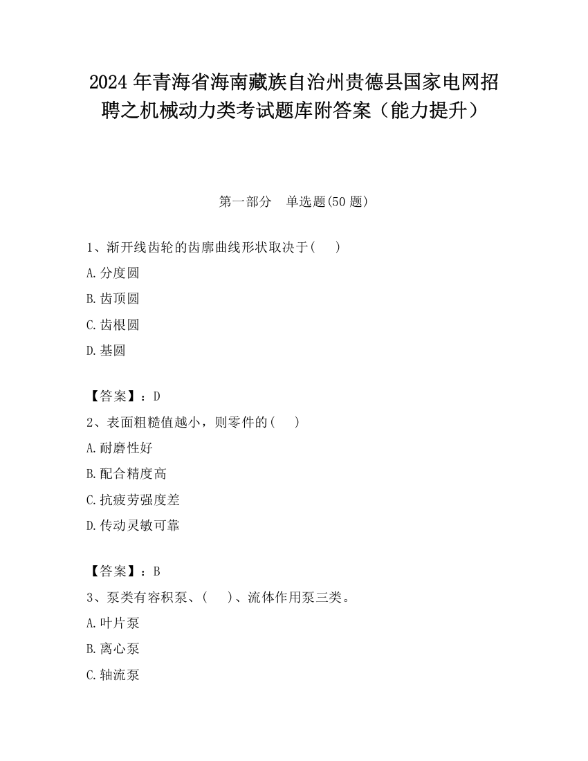 2024年青海省海南藏族自治州贵德县国家电网招聘之机械动力类考试题库附答案（能力提升）