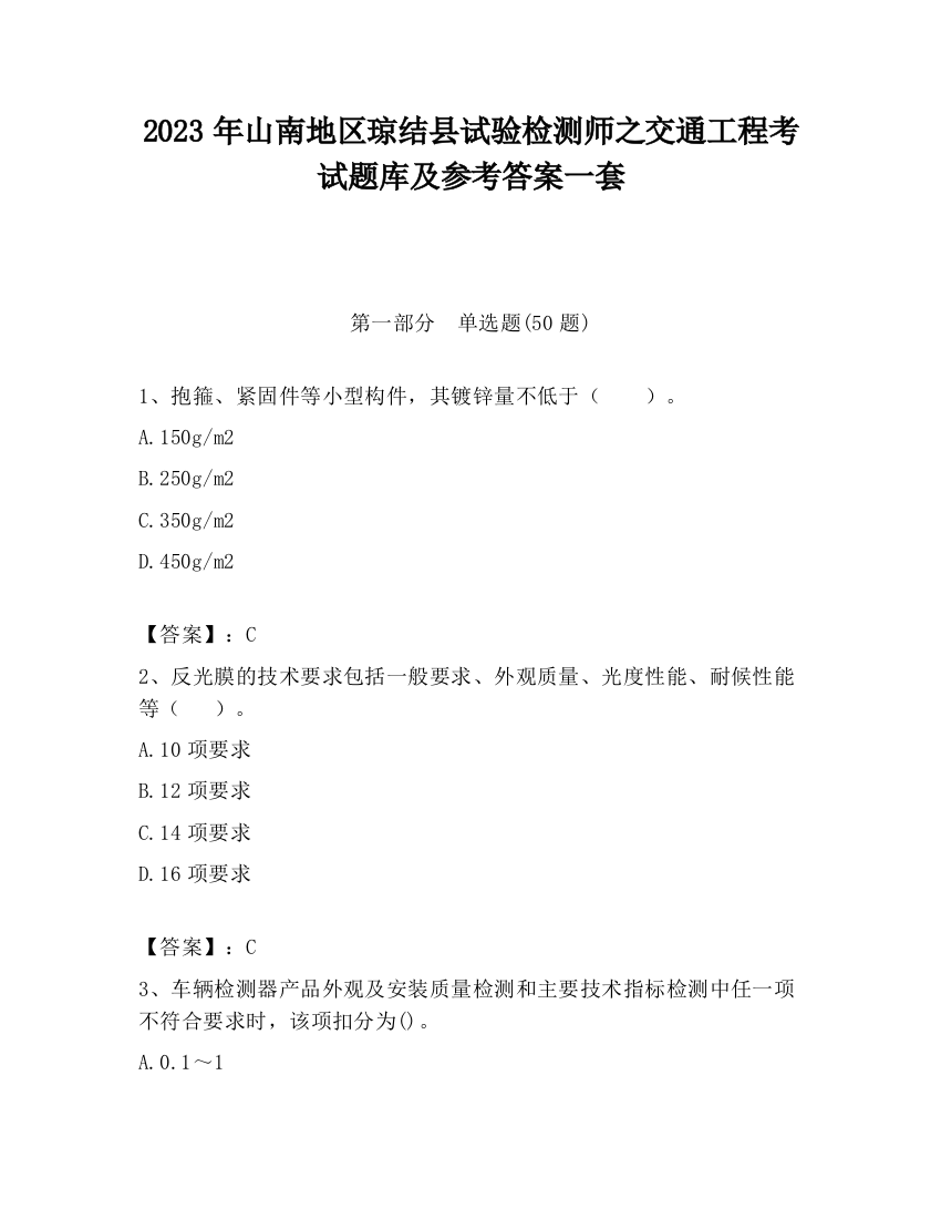 2023年山南地区琼结县试验检测师之交通工程考试题库及参考答案一套