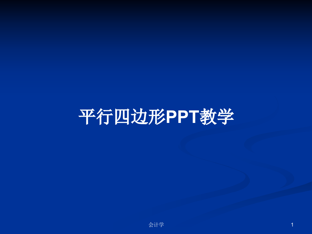 平行四边形PPT教学学习资料