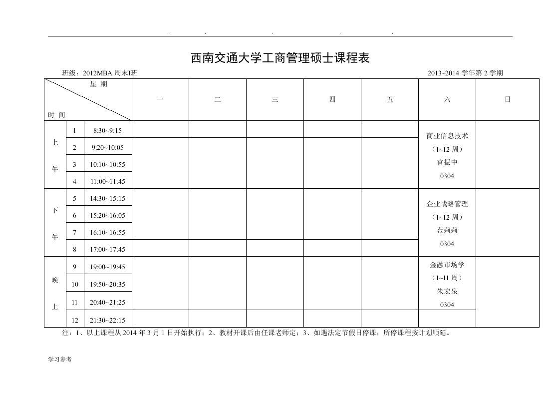 西南交通大学工商管理硕士课程表