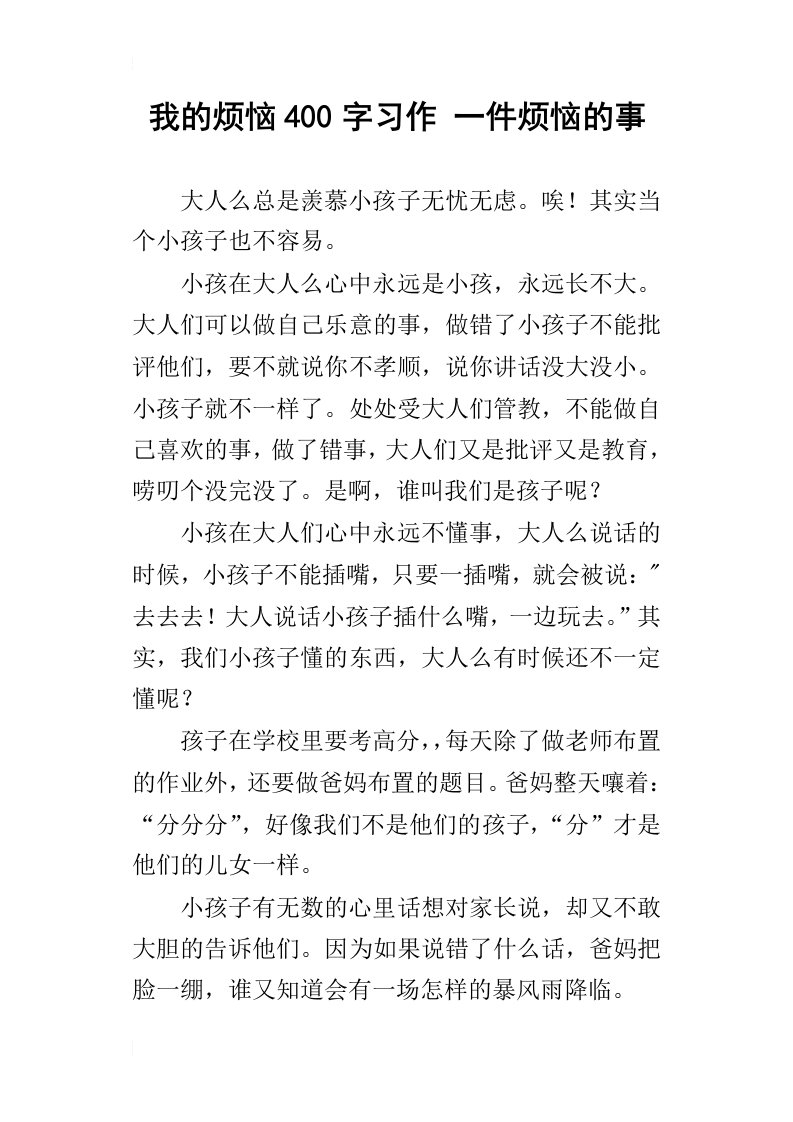 我的烦恼400字习作一件烦恼的事