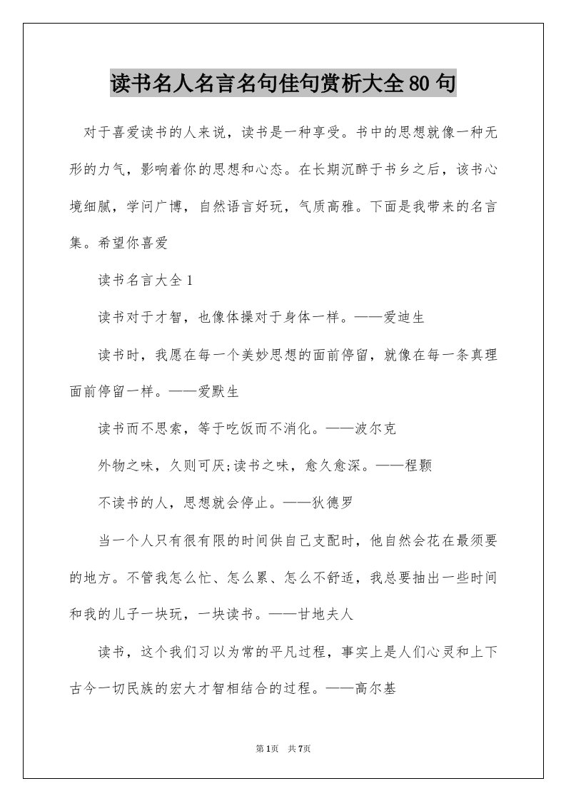 读书名人名言名句佳句赏析大全80句